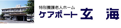 特別養護老人ホーム ケアポート 玄海