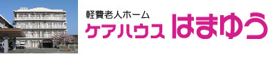 軽費老人ホーム ケアハウス はまゆう