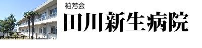 柏芳会 田川新生病院