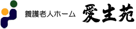 養護老人ホーム 愛生苑